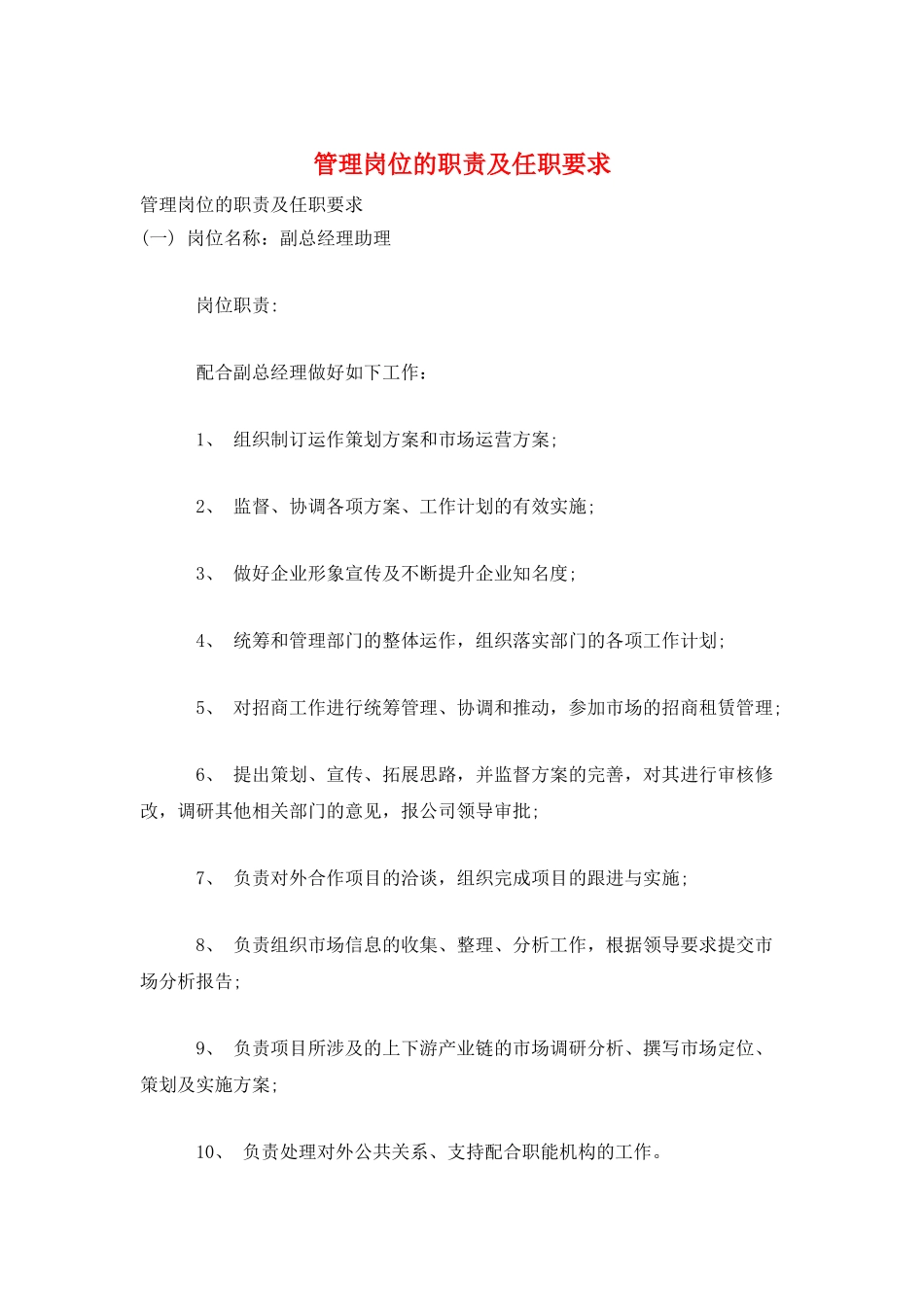 管理岗位的职责及任职要求_第1页