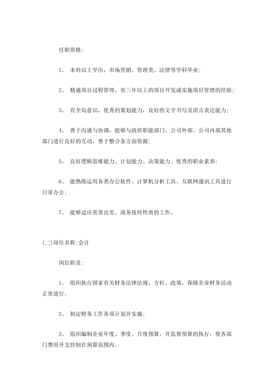 管理岗位的职责及任职要求_第2页