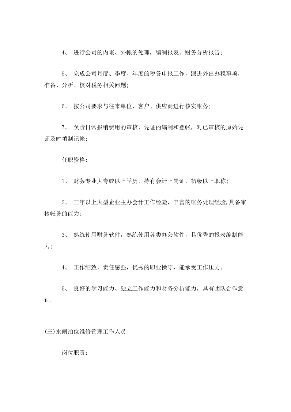 管理岗位的职责及任职要求_第3页