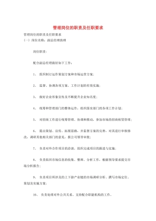 管理岗位的职责及任职要求