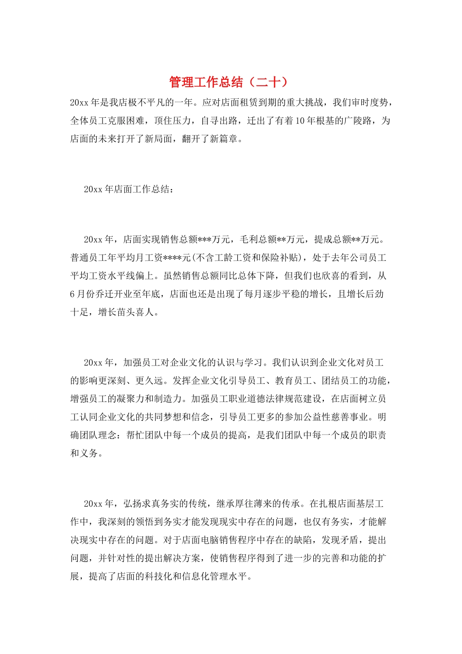 管理工作总结(二十)_第1页