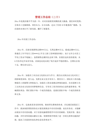 管理工作总结(二十)