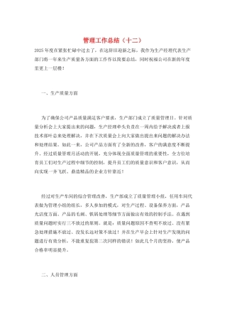 管理工作总结(十二)