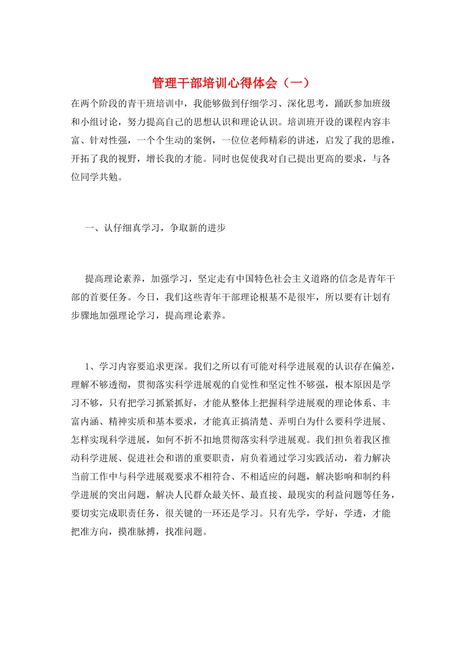 管理干部培训心得体会(一)_第1页