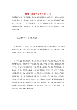 管理干部培训心得体会(一)