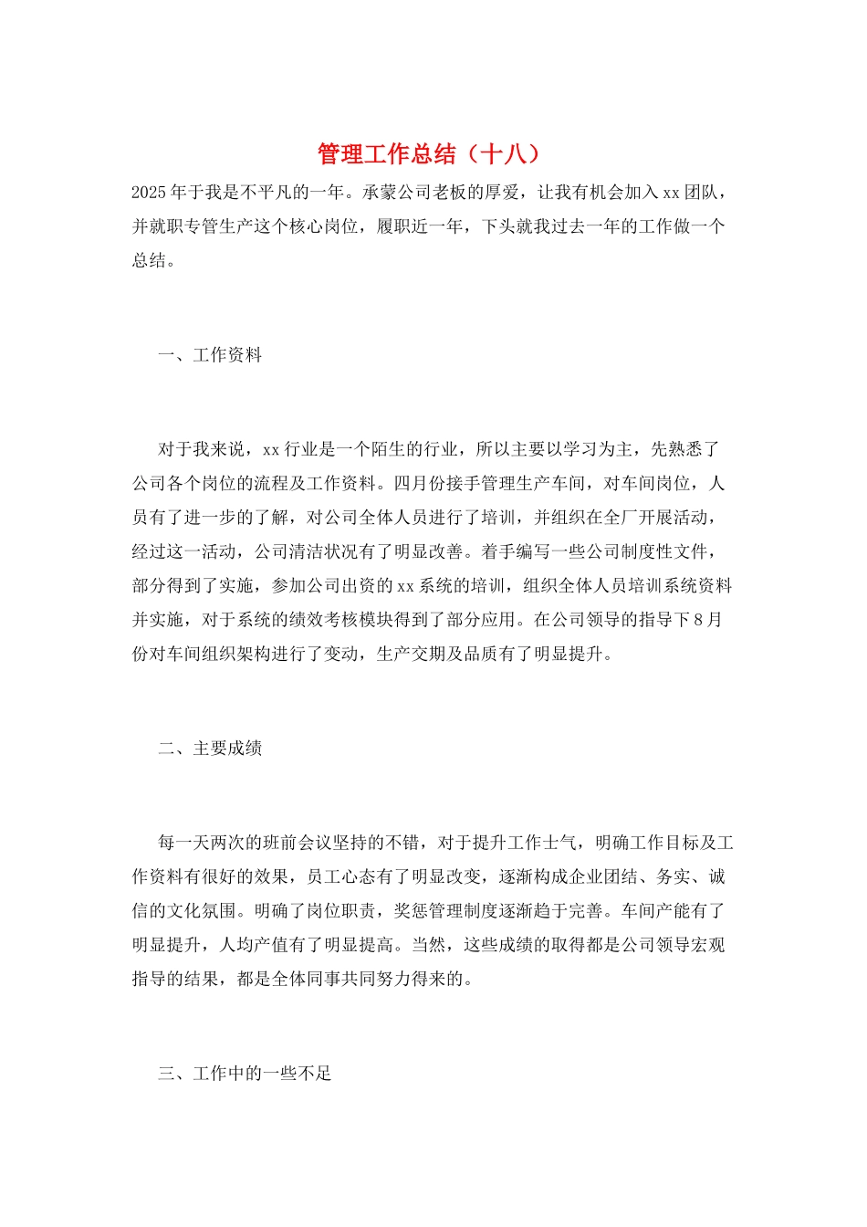 管理工作总结(十八)_第1页
