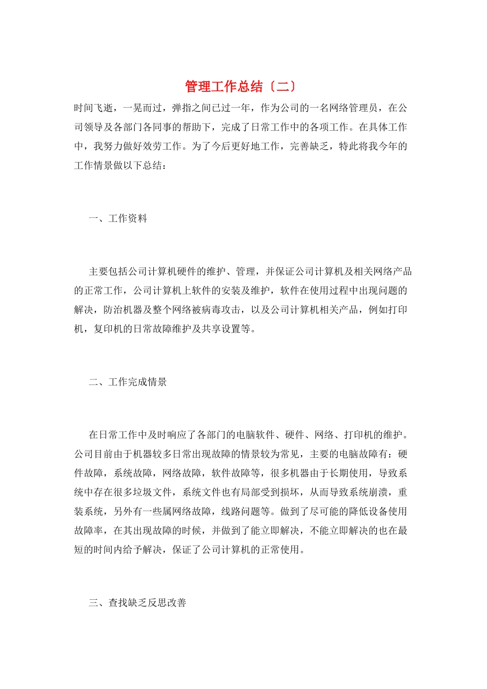 管理工作总结(二)_第1页