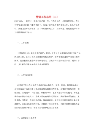管理工作总结(二)