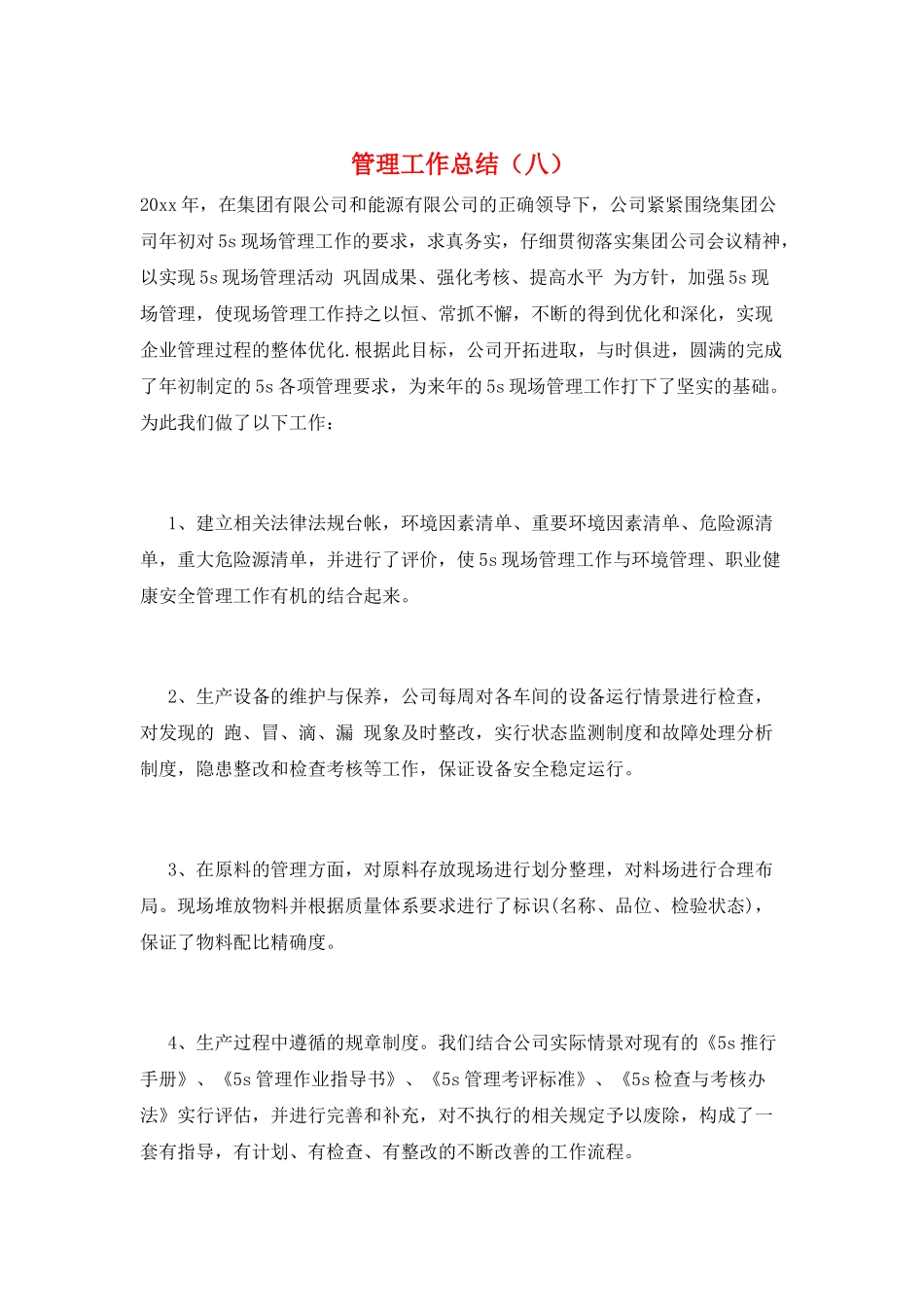 管理工作总结(八)_第1页