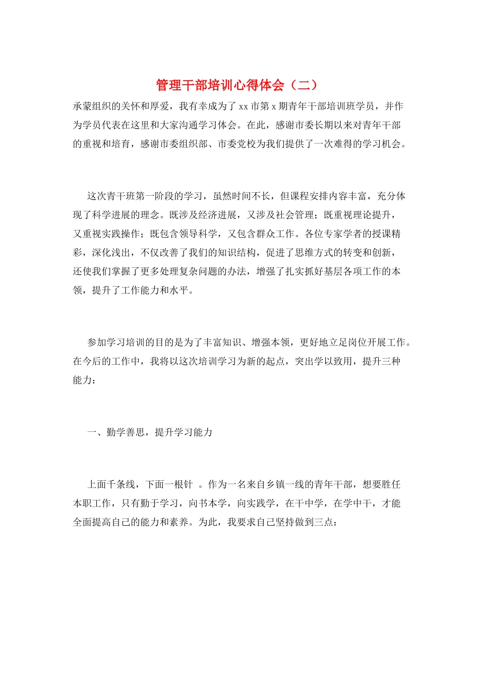 管理干部培训心得体会(二)_第1页