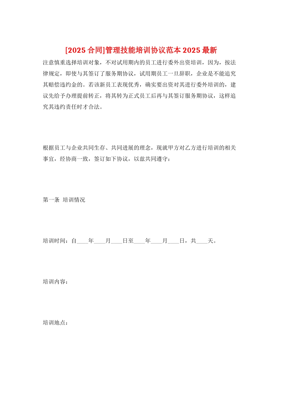 管理技能培训协议范本2025最新_第1页