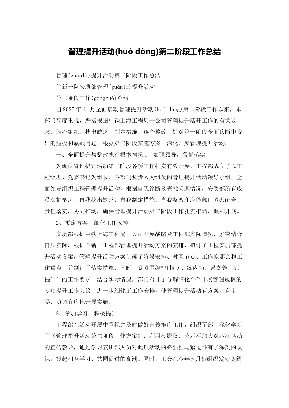 管理提升活动第二阶段工作总结_第1页