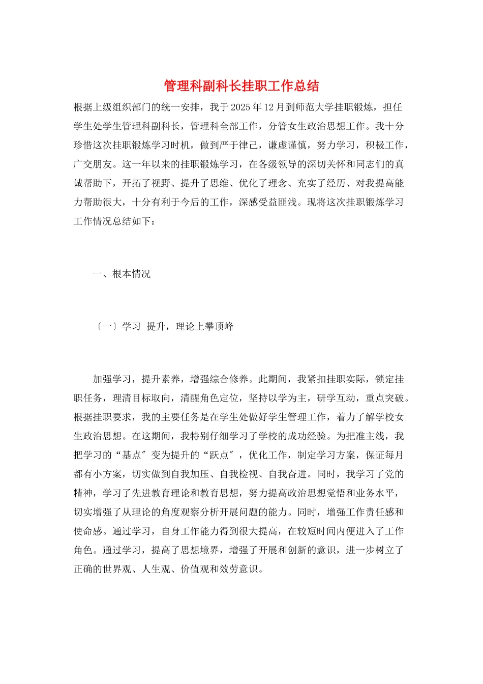 管理科副科长挂职工作总结_第1页