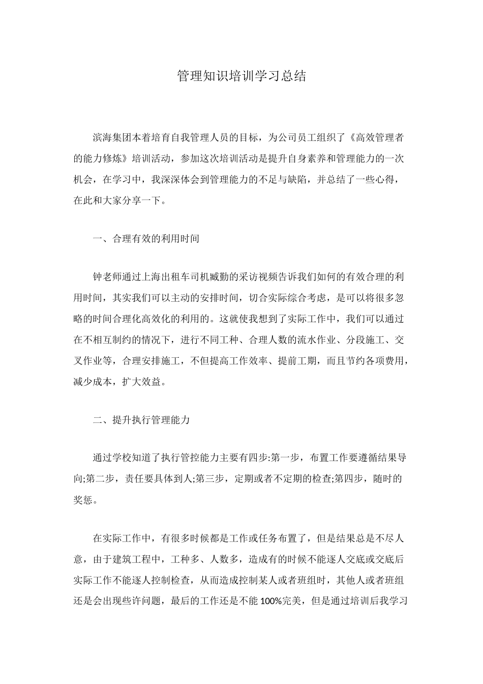 管理知识培训学习总结_第1页