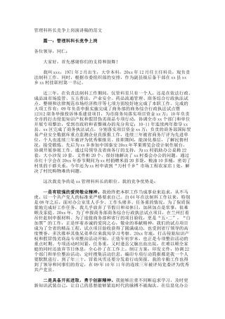 管理科科长竞争上岗演讲稿的