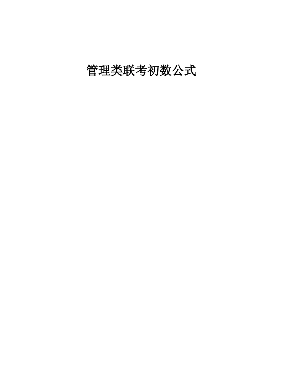 管理类联考初数公式_第1页