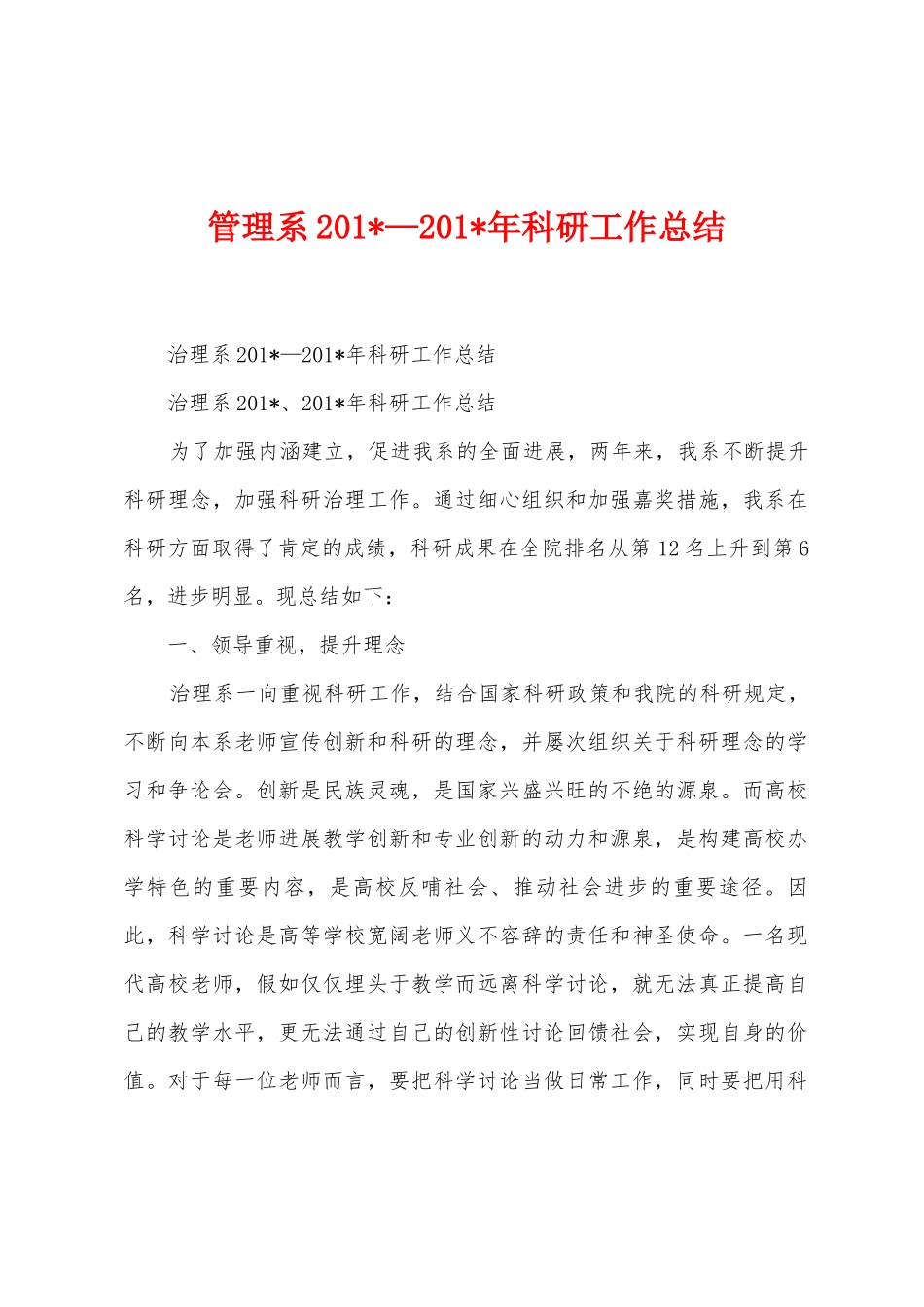 管理系201—201年科研工作总结_第1页