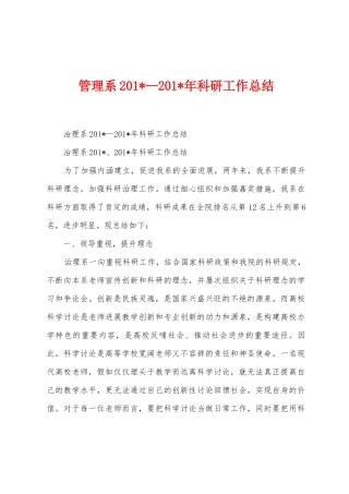 管理系201—201年科研工作总结
