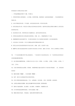 管理系统中计算机应用-复习资料