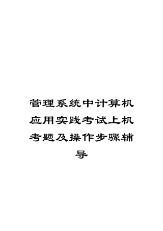 管理系统中计算机应用实践考试上机考题及操作步骤辅导