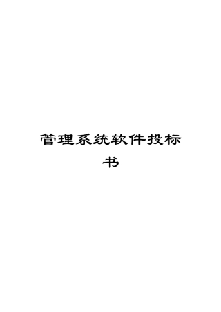 管理系统软件投标书