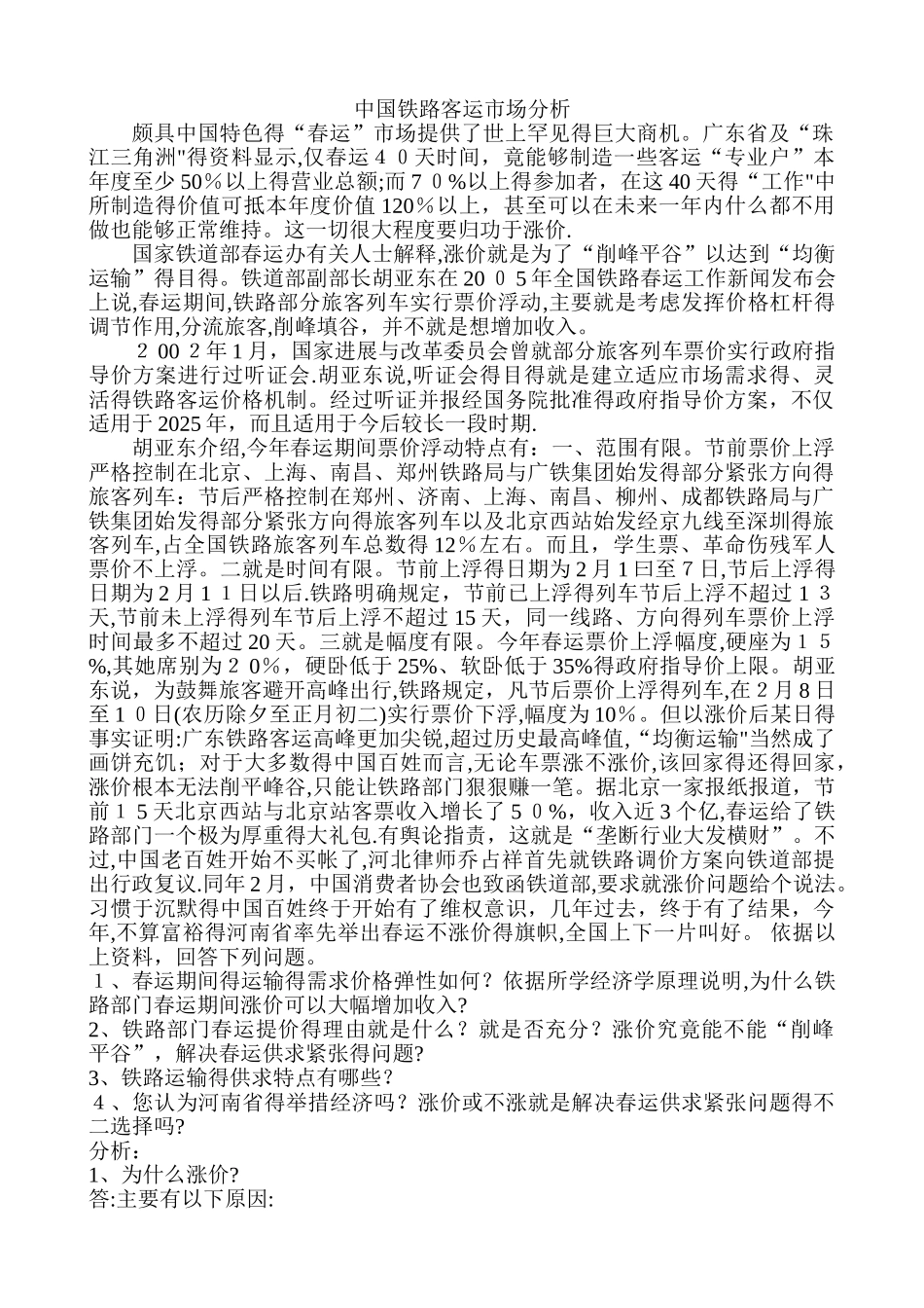 管理经济学-火车票涨价案例分析_第1页