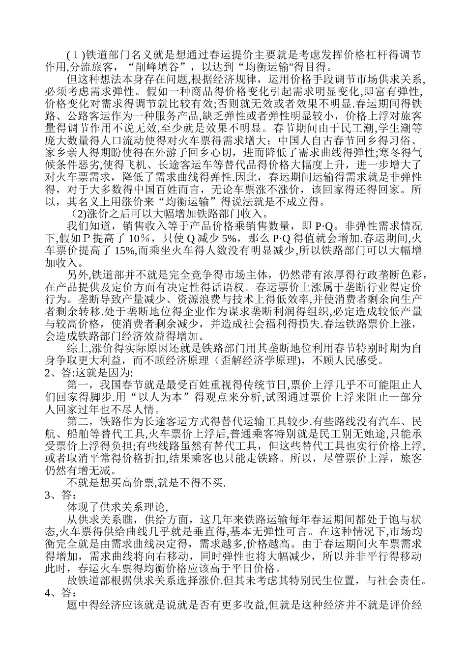 管理经济学-火车票涨价案例分析_第2页
