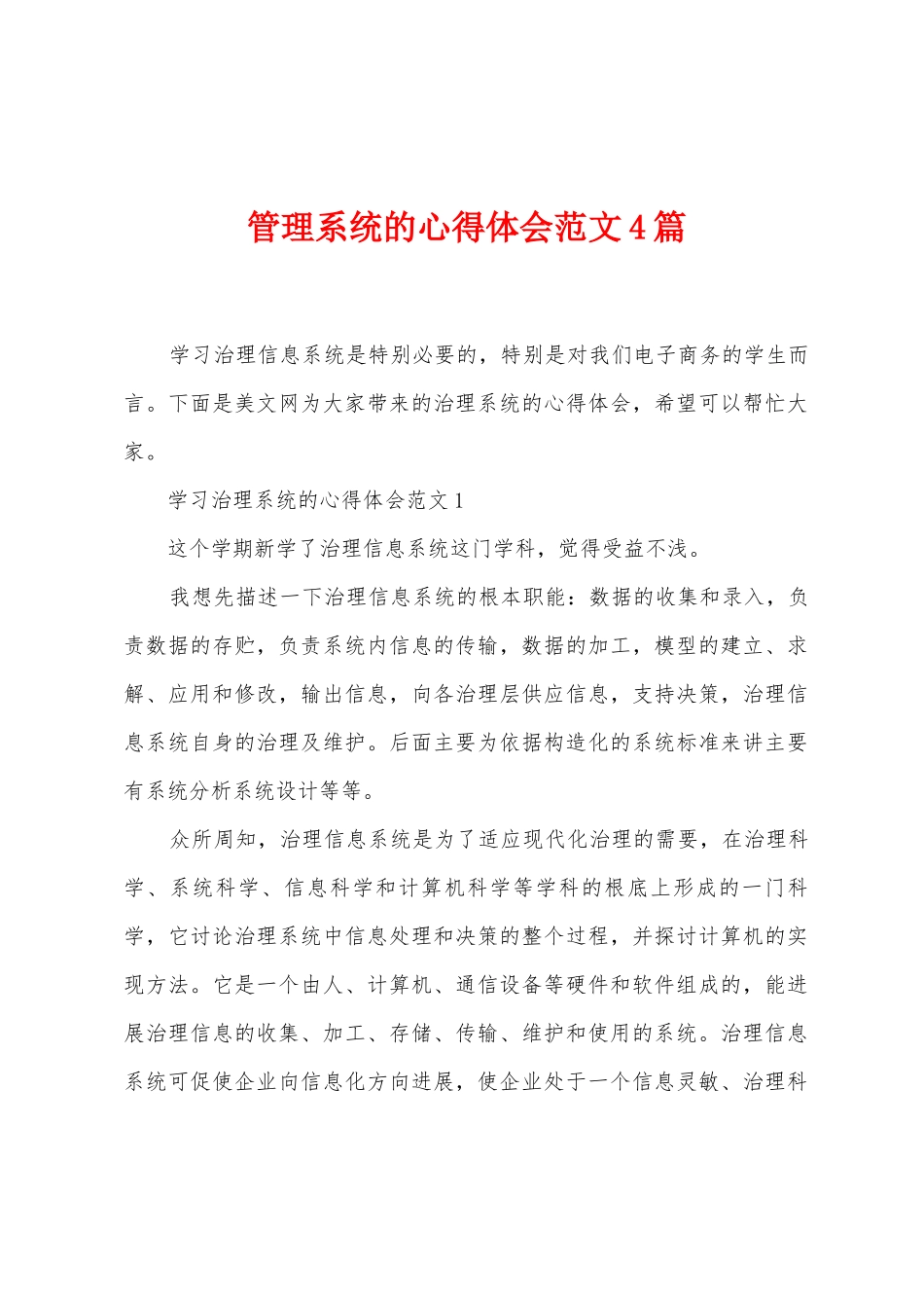 管理系统的心得体会范文4篇_第1页
