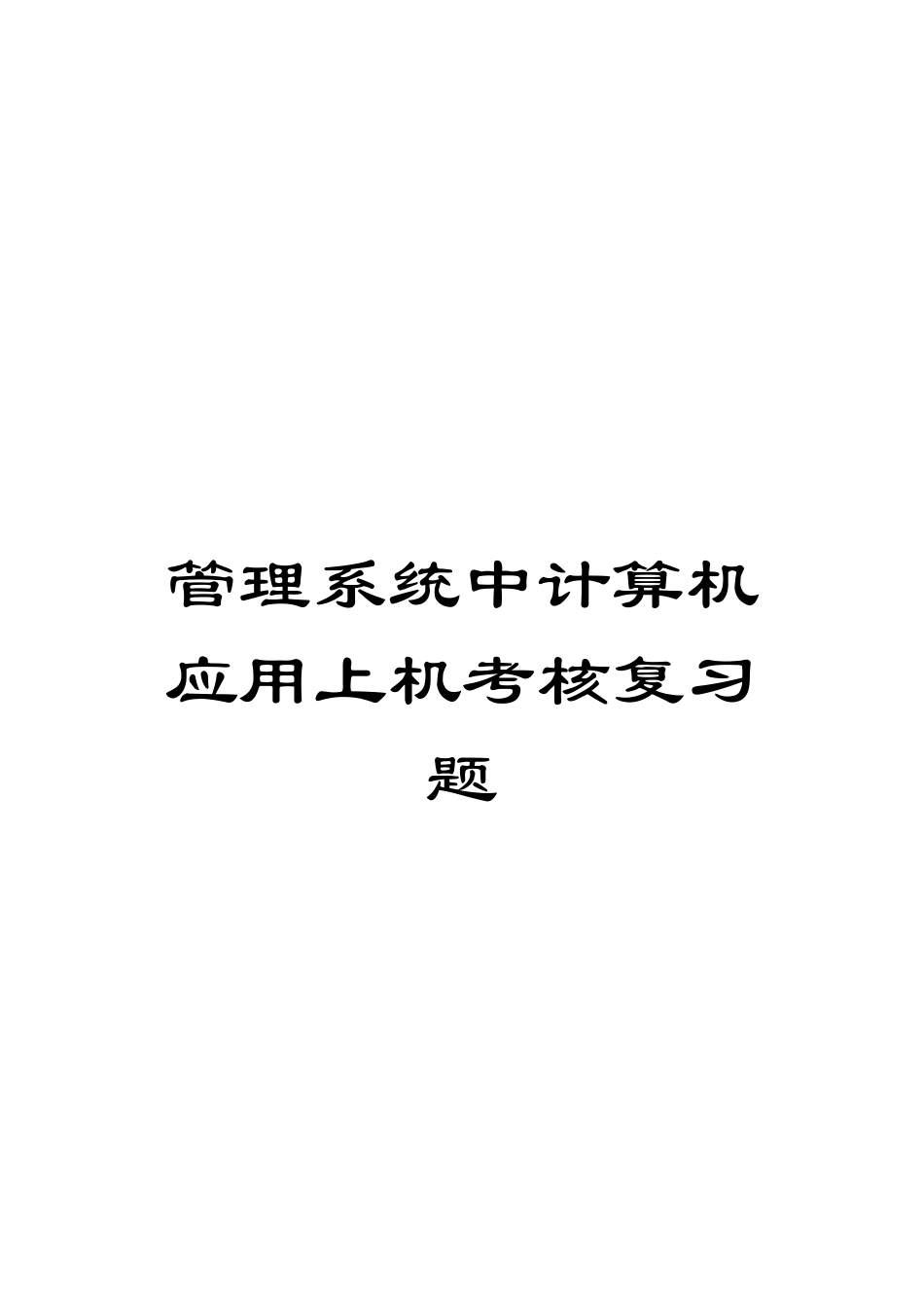 管理系统中计算机应用上机考核复习题模板_第1页