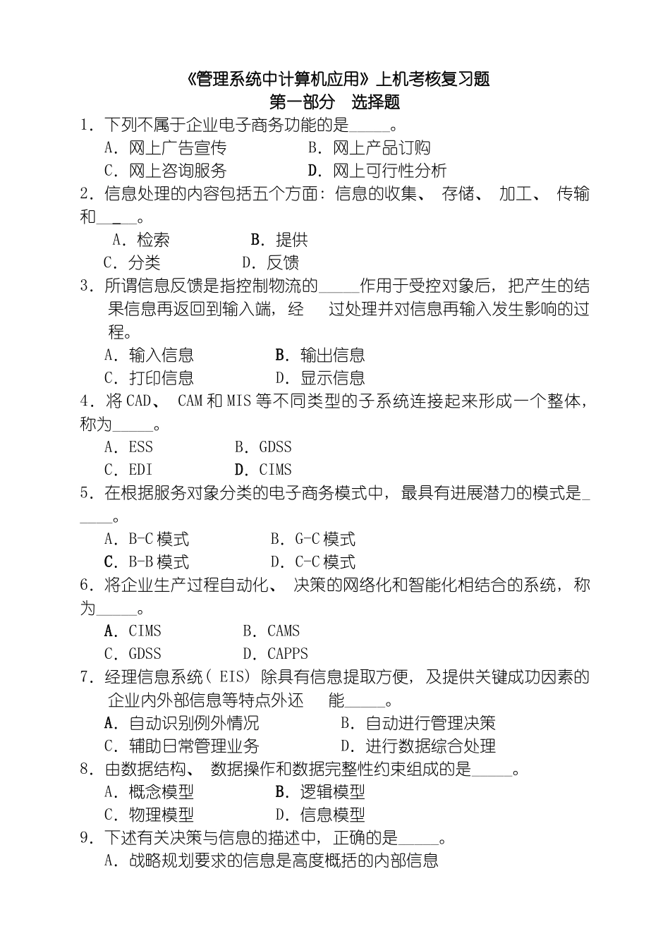 管理系统中计算机应用上机考核复习题模板_第2页