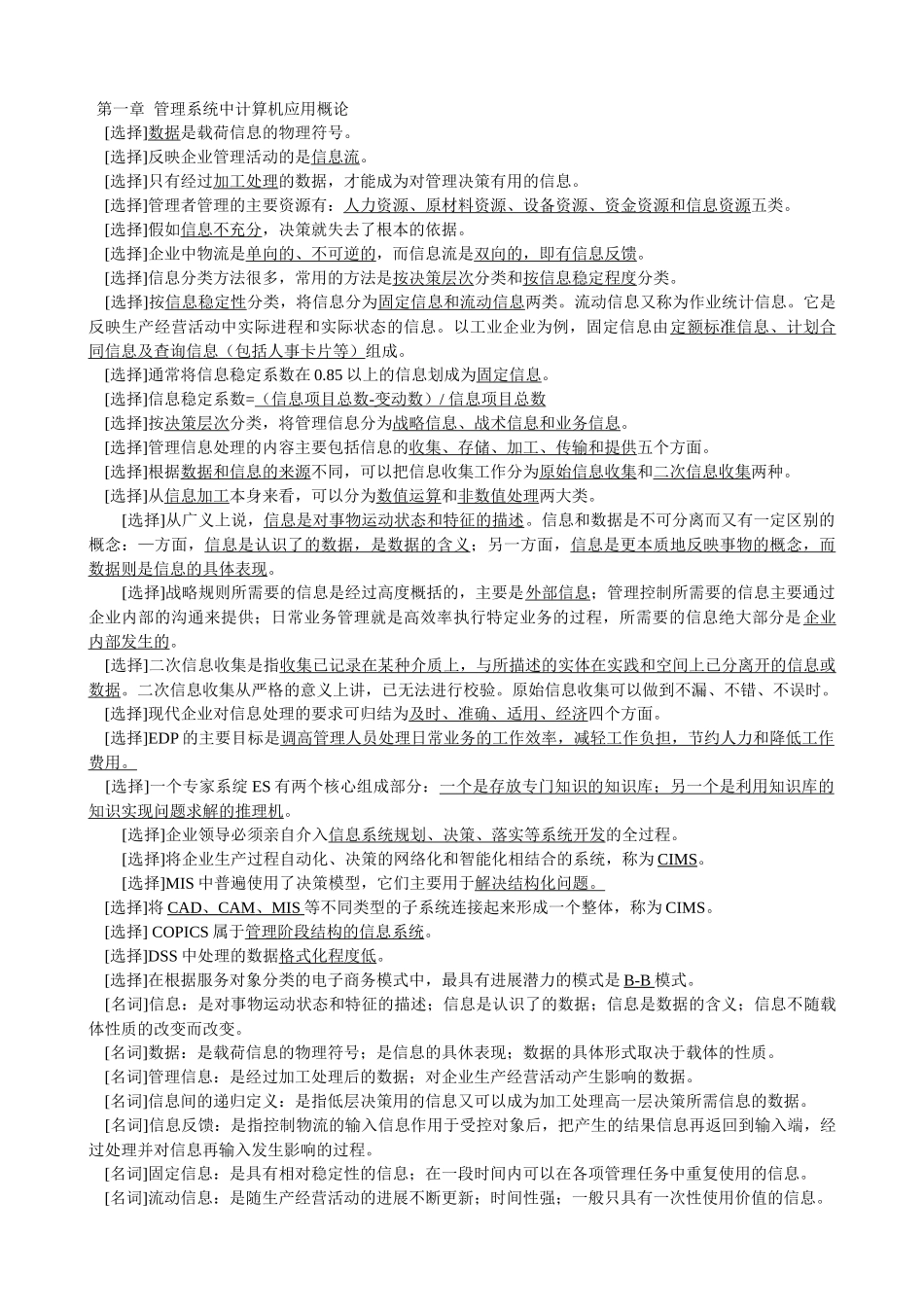 管理系统中计算机应用概论背诵_第1页