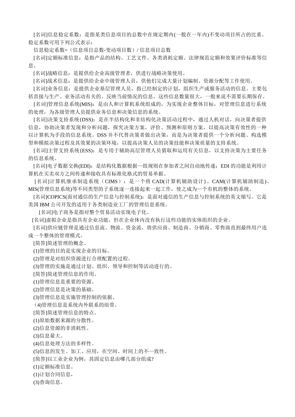 管理系统中计算机应用概论背诵_第2页