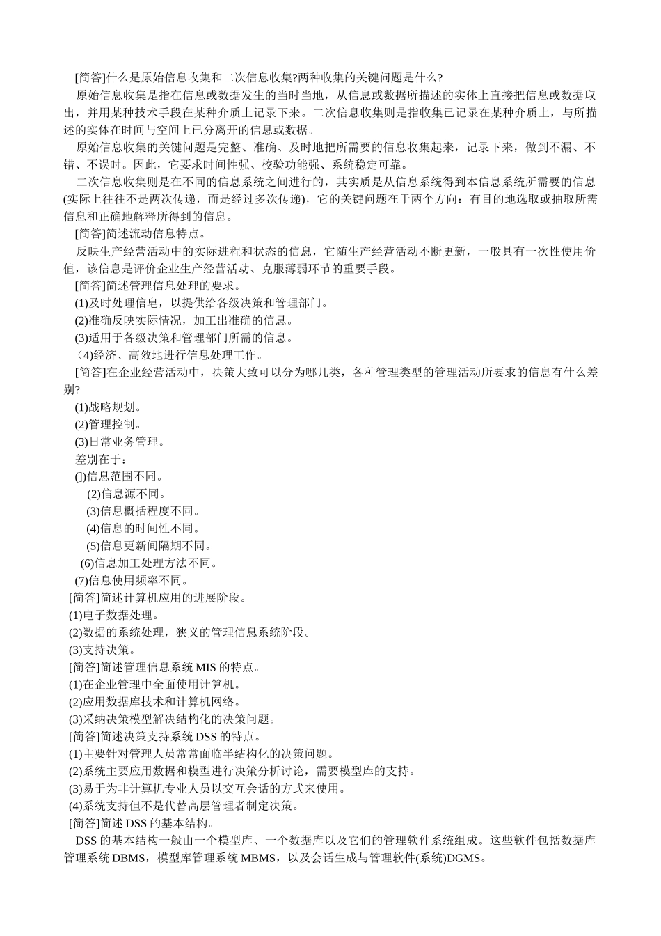 管理系统中计算机应用概论背诵_第3页
