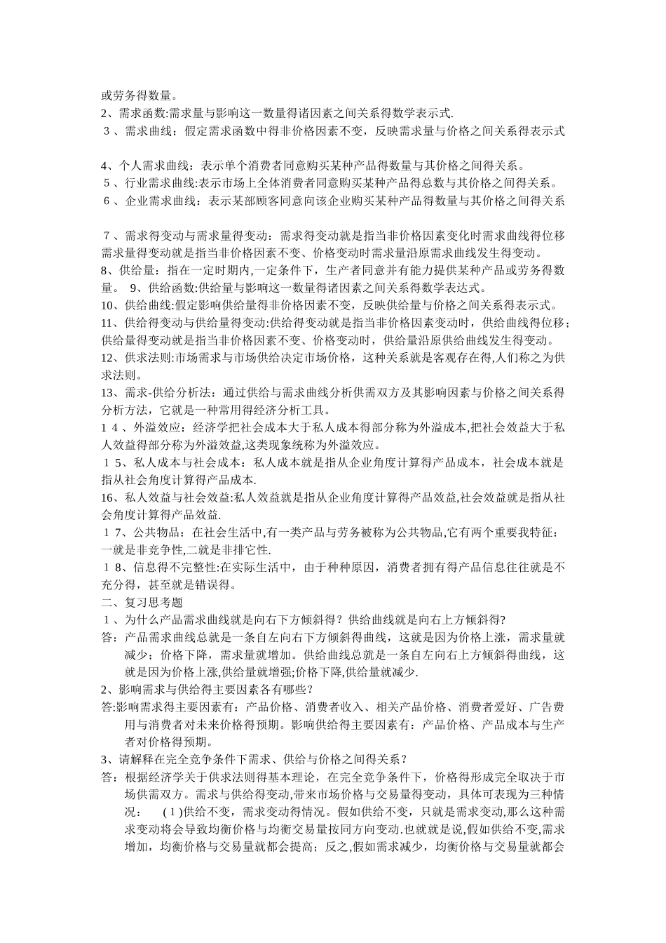 管理经济学-简答_第2页