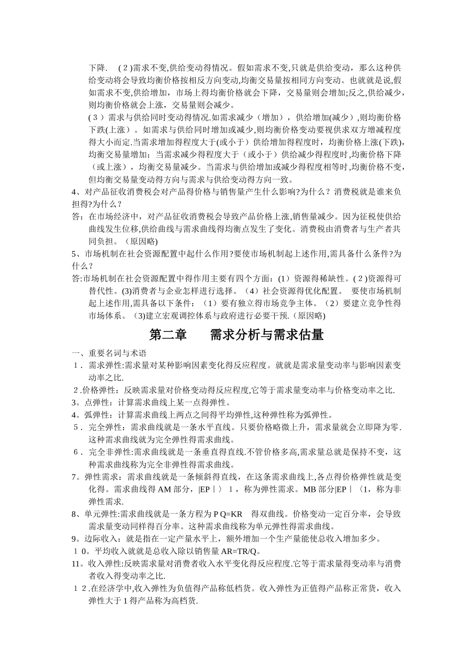 管理经济学-简答_第3页