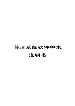 管理系统软件需求说明书