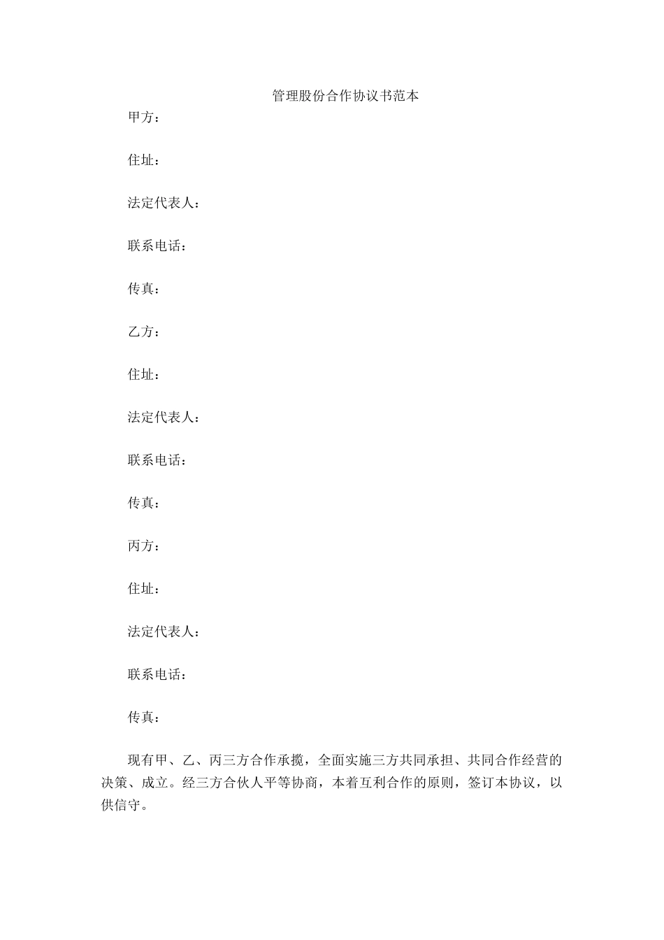 管理股份合作协议书范本_第2页