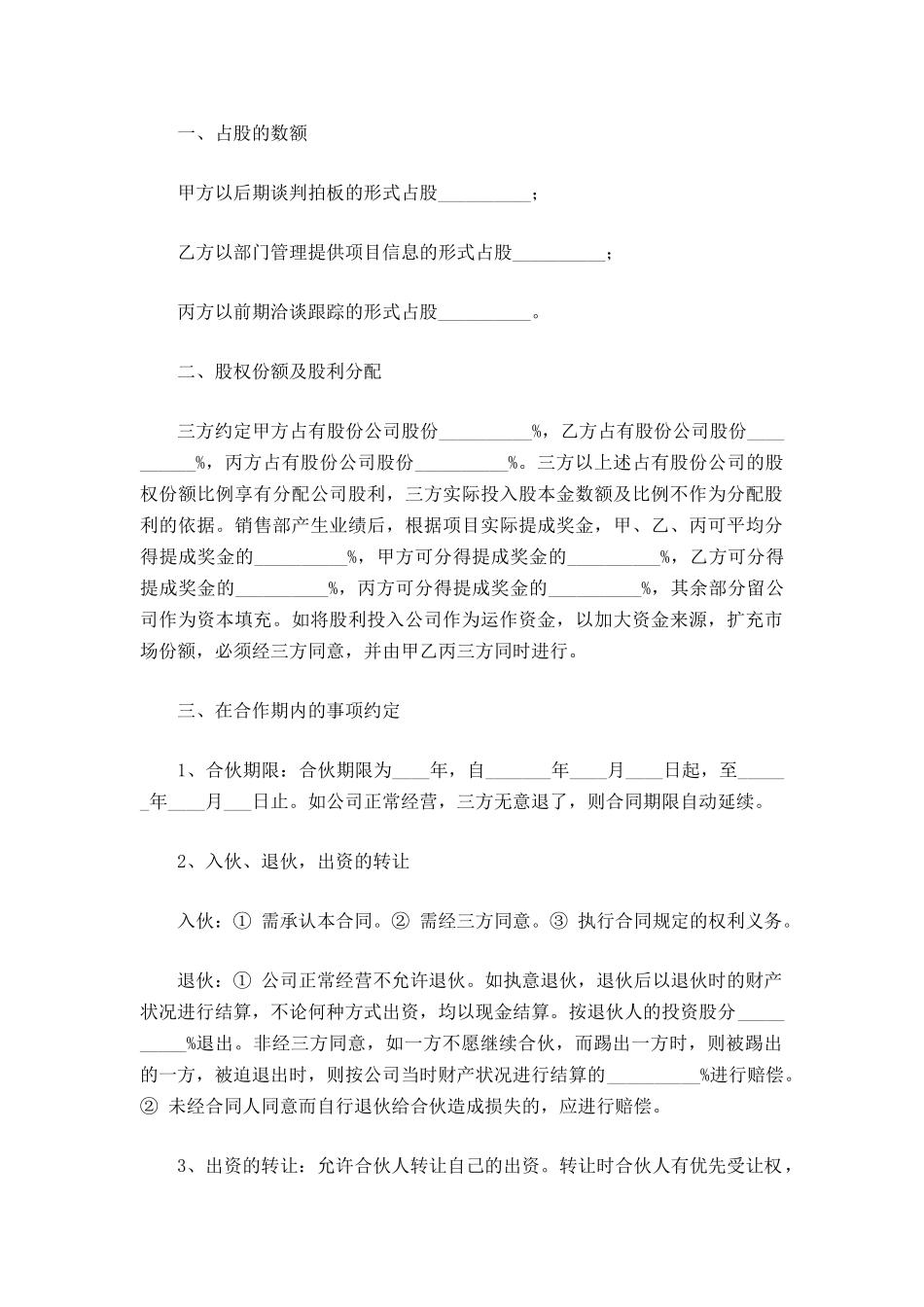 管理股份合作协议书范本_第3页