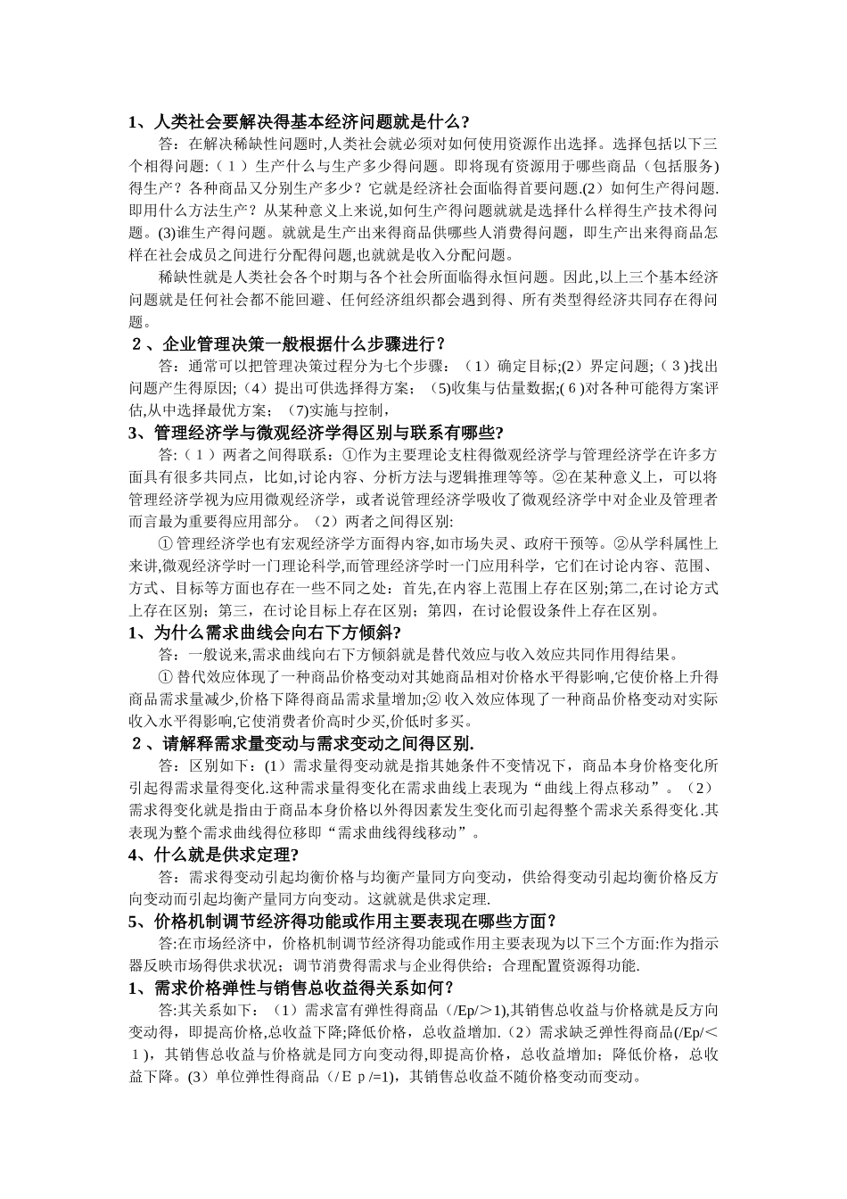 管理经济学课后简答题_第1页