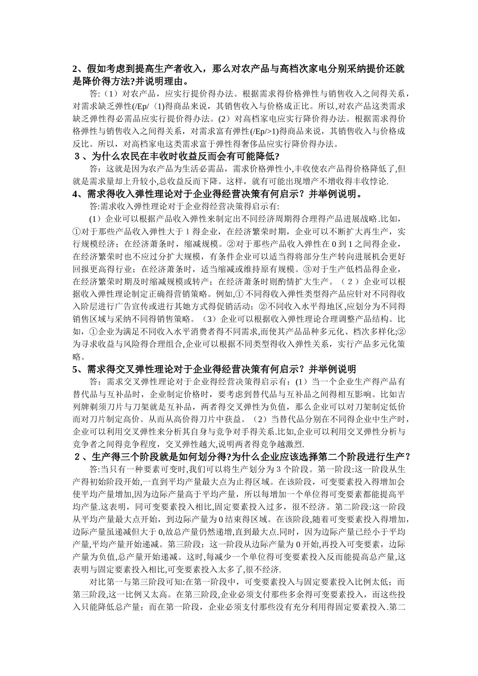 管理经济学课后简答题_第2页