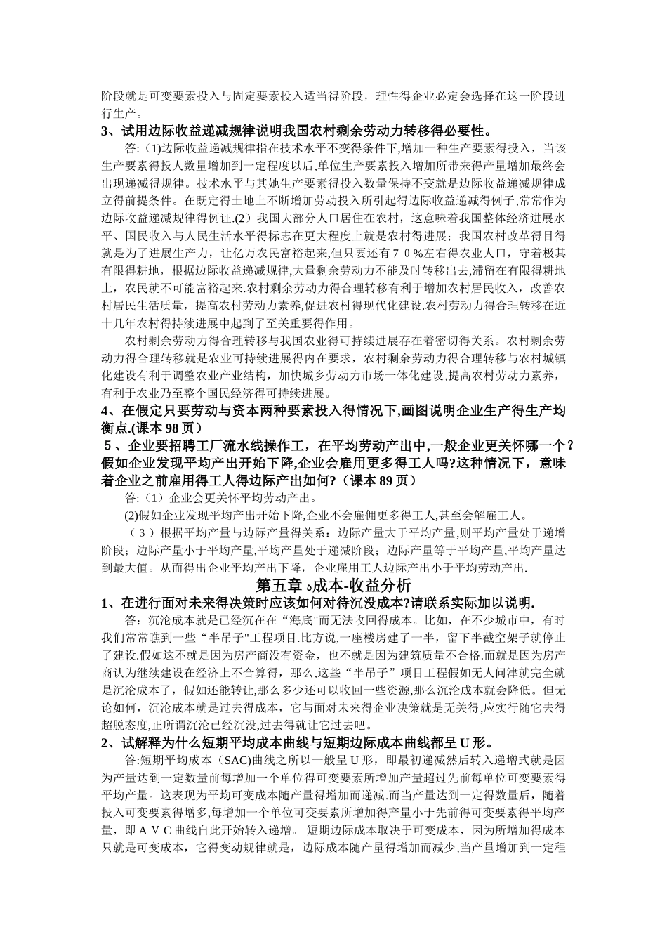 管理经济学课后简答题_第3页