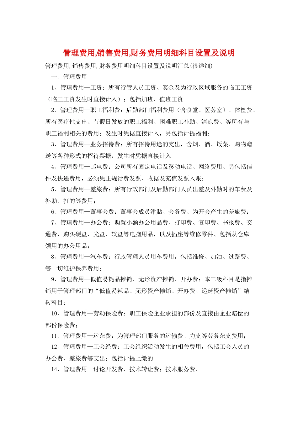 管理费用-销售费用-财务费用明细科目设置及说明_第1页