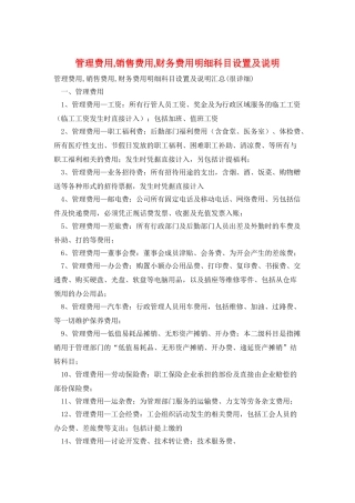 管理费用-销售费用-财务费用明细科目设置及说明