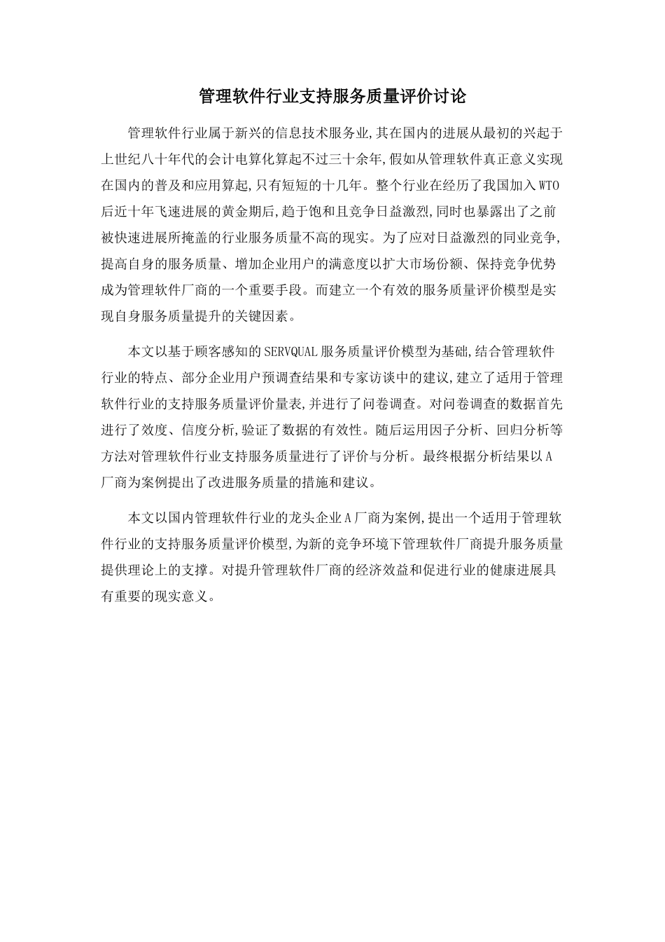 管理软件行业支持服务质量评价研究_第1页