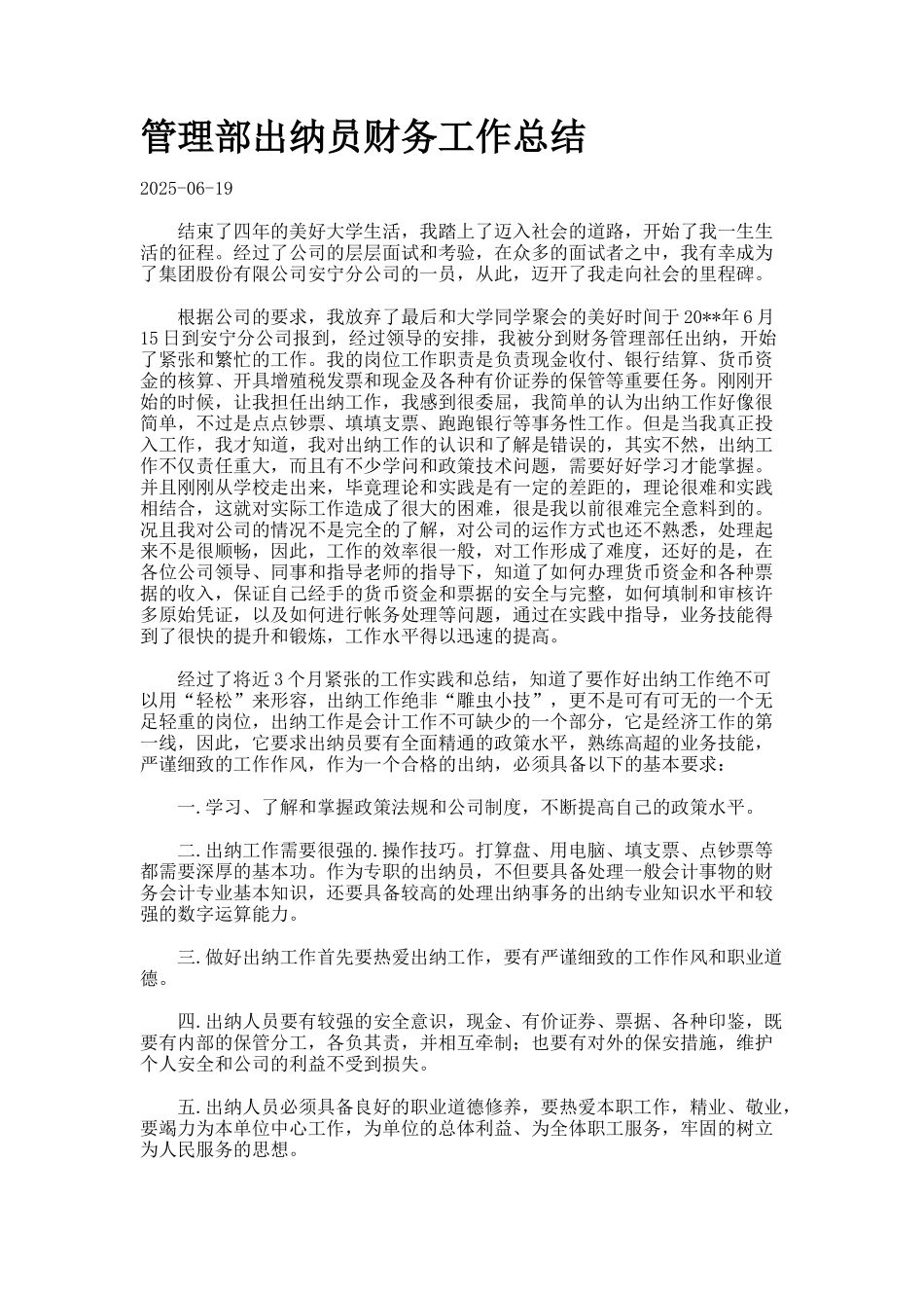 管理部出纳员财务工作总结_第1页