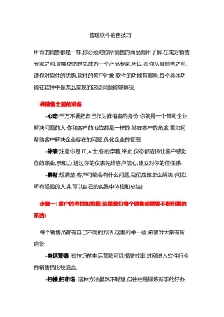 管理软件销售技巧销售话术