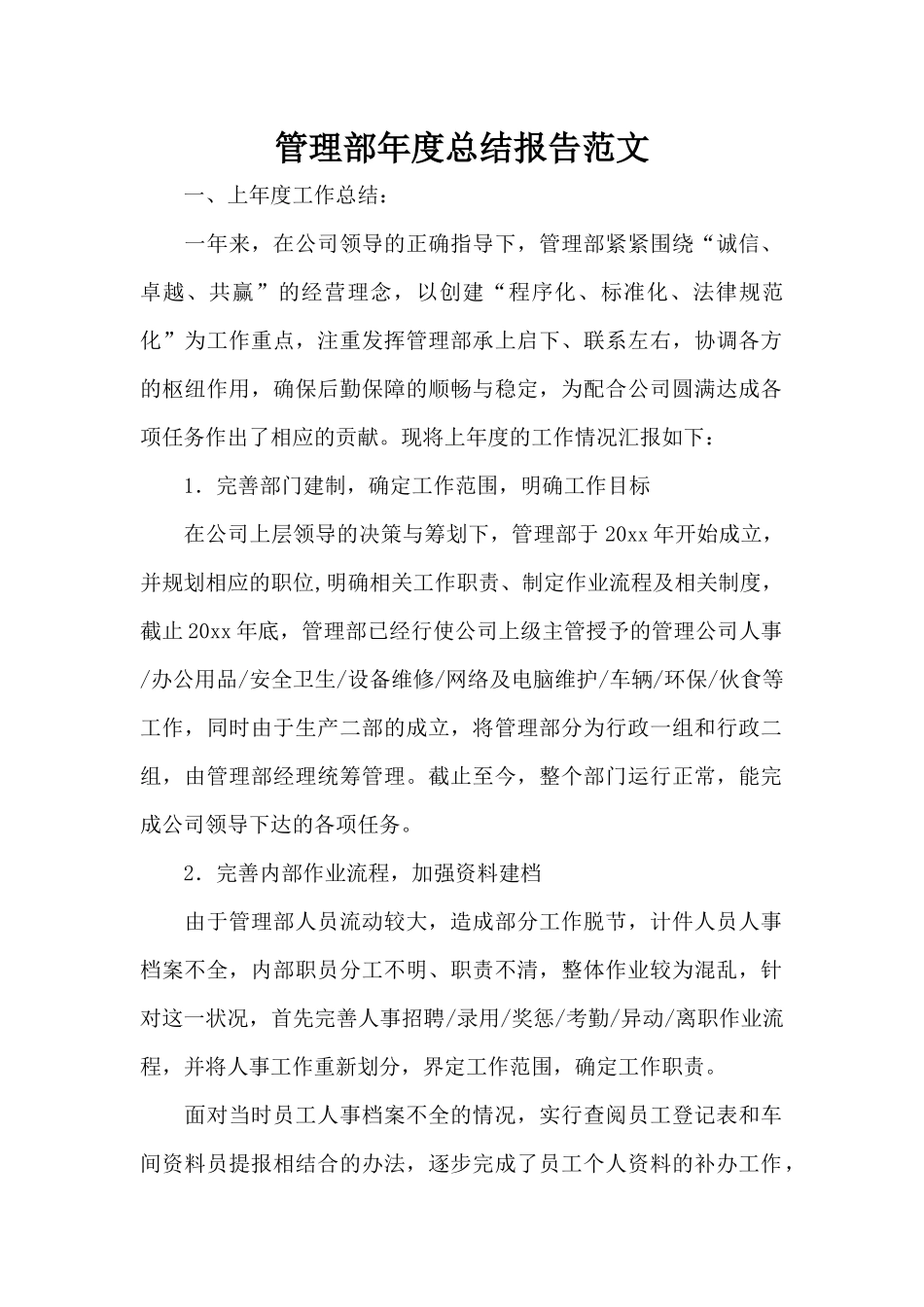 管理部年度总结报告范文（标准版）_第1页
