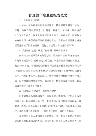 管理部年度总结报告范文（标准版）