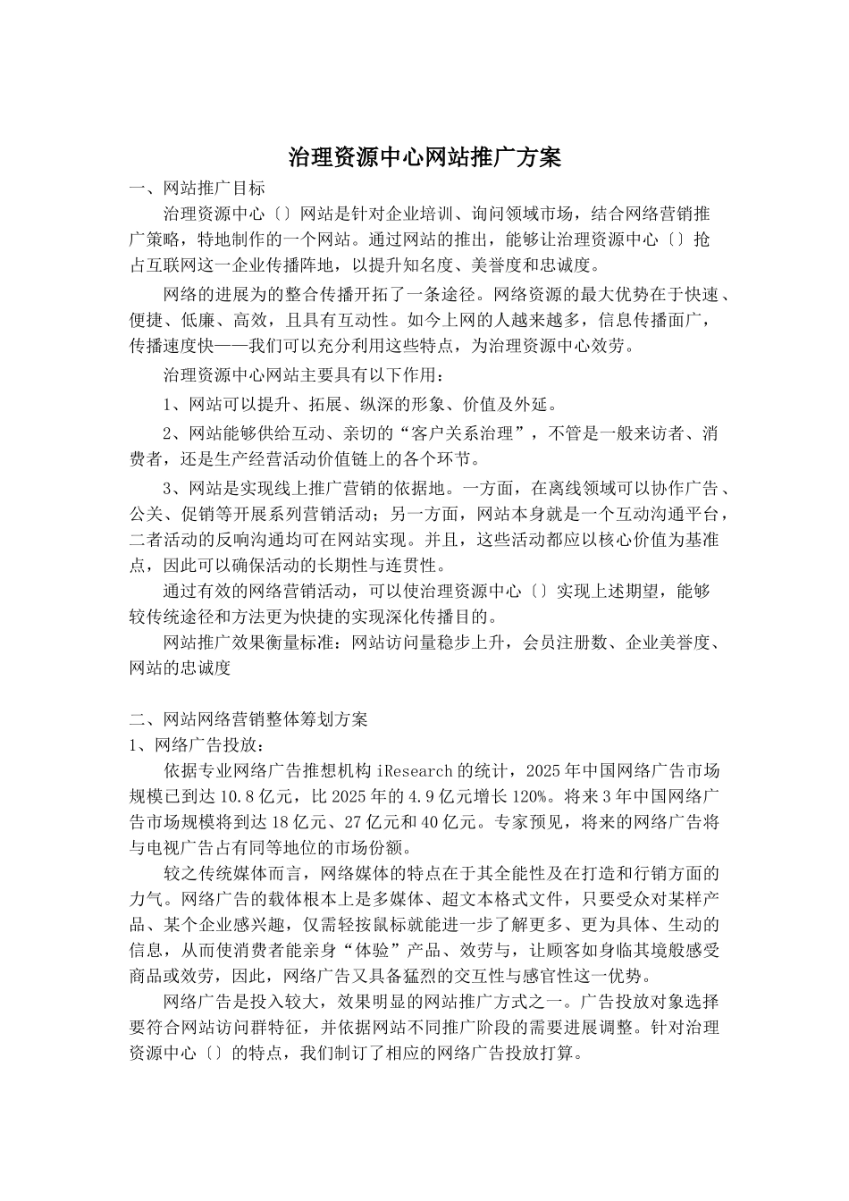 管理资源中心网站推广方案_第1页