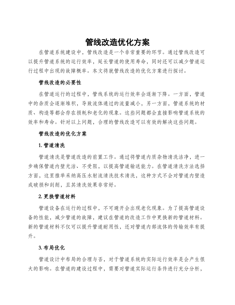 管线改造优化方案_第1页